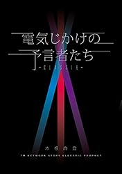 土日セール⭐︎電気じかけの予言者たち-CLASSIX- : TM NETWORK 電気じかけの予言者たち -再起動編- (リットーミュージック